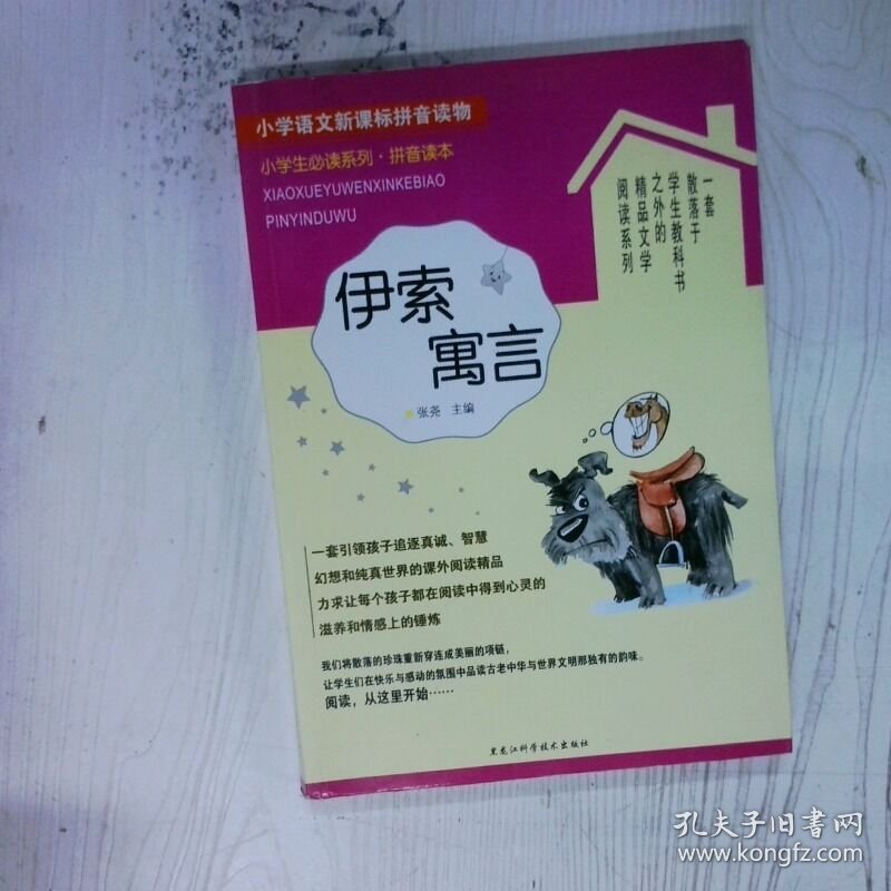 高温消毒发货 伊索寓言 拼音读本  小学生必读系列