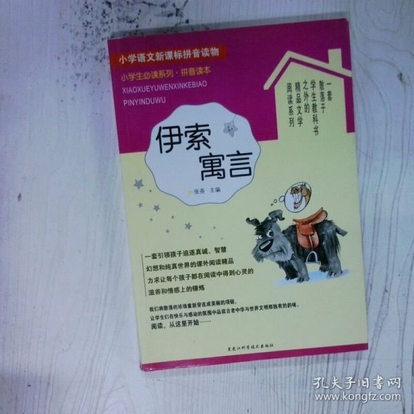 高温消毒发货 伊索寓言 拼音读本  小学生必读系列