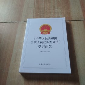 《中华人民共和国公职人员政务处分法》学习问答