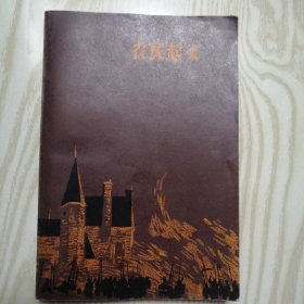 外国文学：农民起义【有藏书者新闻记者张希涛盖章】