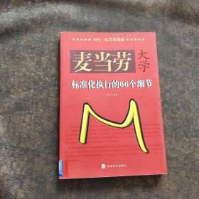 麦当劳大学：标准化执行的66个细节