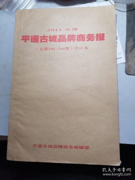 2011年度平遥古城品牌商务报   总第190-240  合订本