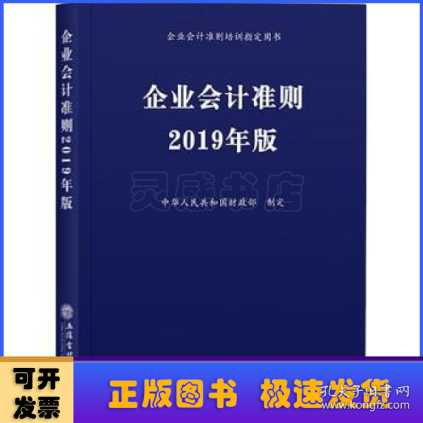 企业会计准则 2019年版 