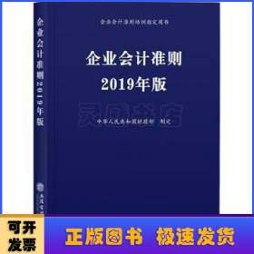 企业会计准则 2019年版 