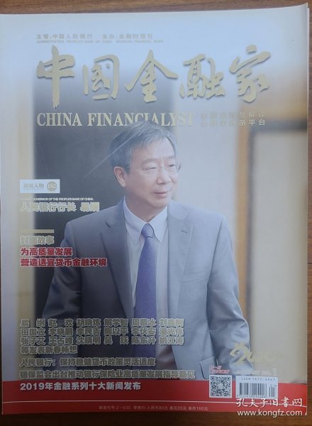中国金融家杂志2020年第一期