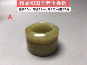 和田玉扳指，玉质细腻油润，纯手工雕刻，雕刻精美，寓意深长。重33克