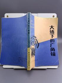 大墙下的广角镜