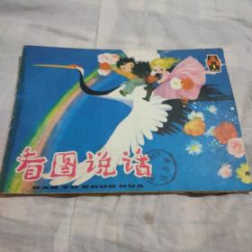 看图说话1979年(1)