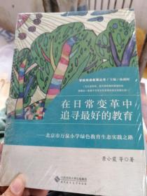 在日常变革中追寻最好的教育  : 北京市万泉小学绿色教育生态实践之路