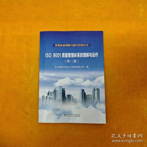 管理体系理解与推行培训丛书  ISO 9001质量管理体系的理解与运作（第二版）