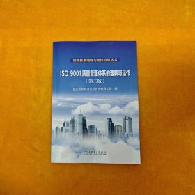 管理体系理解与推行培训丛书  ISO 9001质量管理体系的理解与运作（第二版）