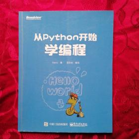 从Python开始学编程