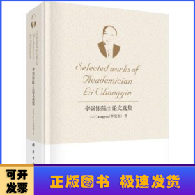 李崇銀院士論文選集