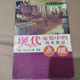 现代家装中的风水禁忌——吉宅相法