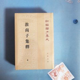 淮南子集释