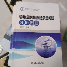 输电线路材料制造质量问题分析图册