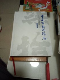 重庆市勘测院志-重庆市勘测院七十周年纪念（1950---2020）【审稿本】