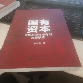 國(guó)有資本管理與混合所有制改革研究