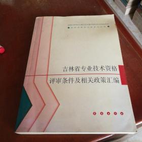 吉林省专业技术资格评审条件及相关政策汇编