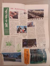 辽宁日报 港澳海外专页1987年7月22日 阜新市专辑4版(第四版专刊.神州奇宝-中国麦饭石)