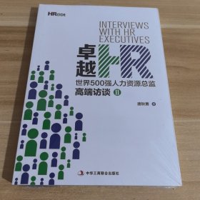 卓越HR:世界500强人力资源总监高端访谈.2