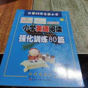 四年级(白金版)/小学英语阅读强化训练80篇