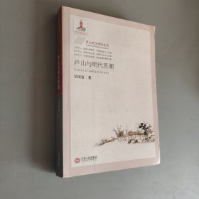 庐山与明代思潮