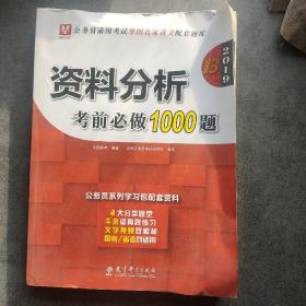 2019华图教育·第13版公务员录用考试华图名家讲义配套题库：资料分析考前必做1000题