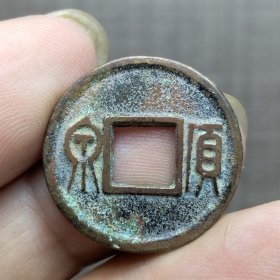 21099.货泉