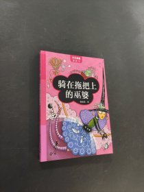騎在拖把上的巫婆