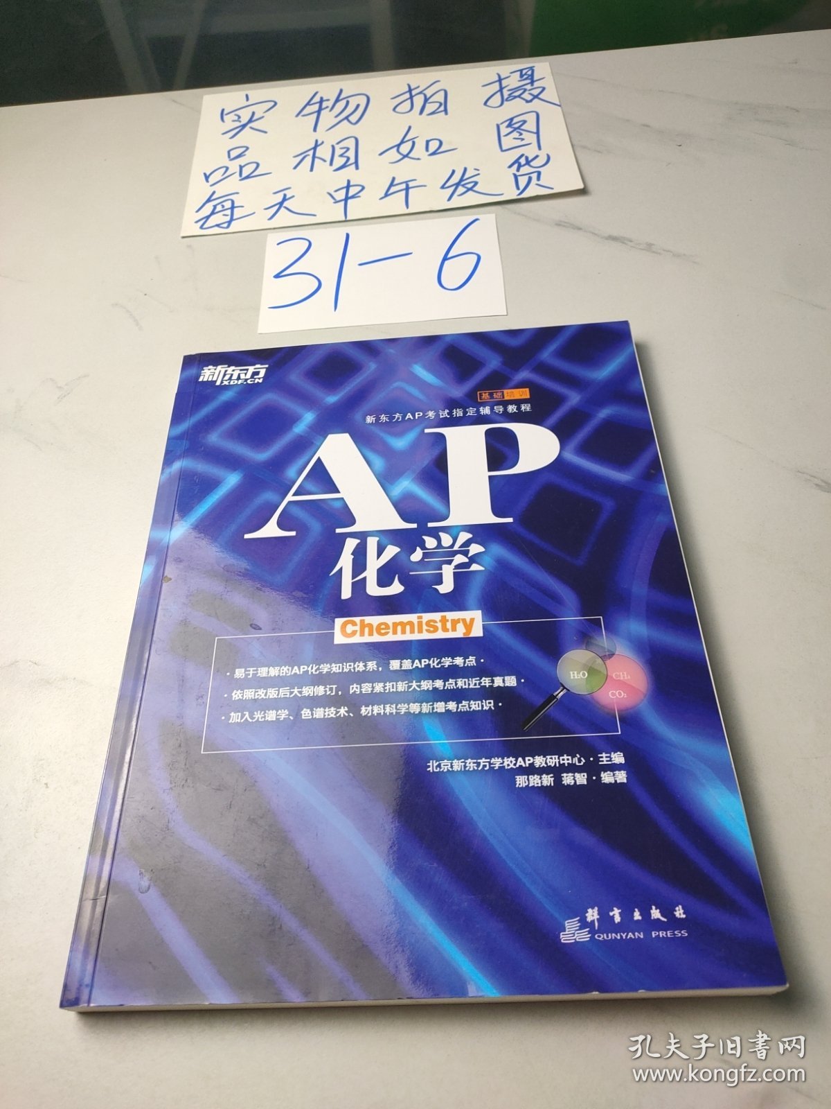 新东方AP考试指定辅导教程：AP化学