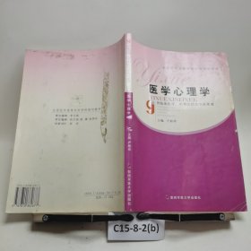 醫(yī)學(xué)心理學(xué)