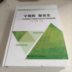 守规程 保安全：中国船舶重工集团公司安全生产标准化实践