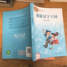 遨游汉字王国 五年级下册 胡足青著 统编版语文教材配套阅读 课文作家作品系列