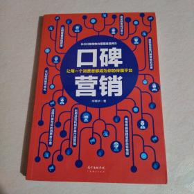 口碑营销  让每一个消费者都成为你的传播平台