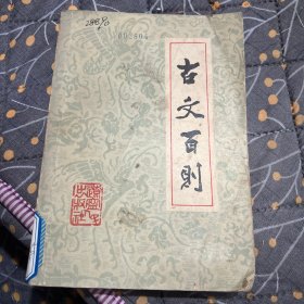 古文百則