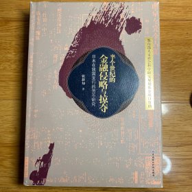 半个世纪的金融侵略与掠夺 日本在我国发行的货币研究