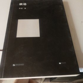 候场