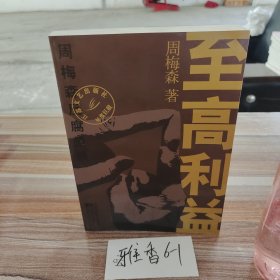 至高利益：周梅森反腐经典