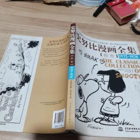 史努比漫画全集13（1975-1976）内页干净