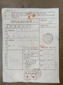 国内包裹详情单.湖北十堰邮政附加费叁角【稀少】