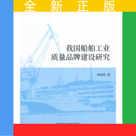 我国船舶工业质量品牌建设研究