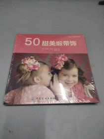 50甜美缎带饰