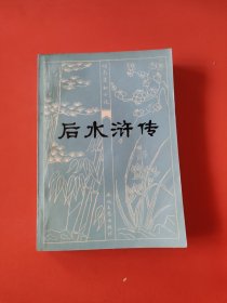 后水浒传