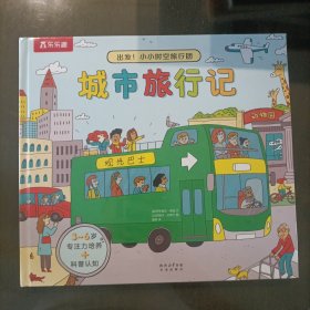 乐乐趣——出发！小小时空旅行团 城市旅行记(精装)塑封新书