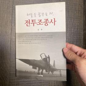 天空的梦想家，战斗机飞行员  作者韩国空军司令金贤签赠韩国海军上将裴性基