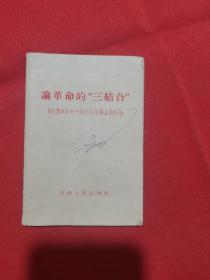 1967年版：论革命的“三结合”，《红旗》杂志1967年第五期社论