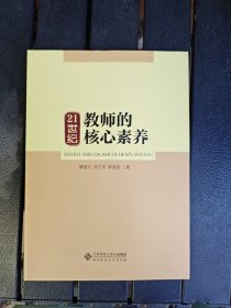 21世纪教师的核心素养