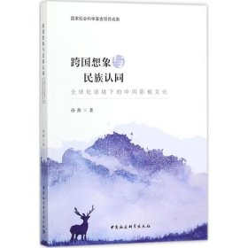 跨国想象与民族认同