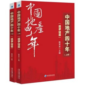 中国地产四十年:1978-2018
